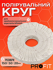 Полірувальний круг 150х50х20 мм для крайколичкувальних верстатів HOMAG