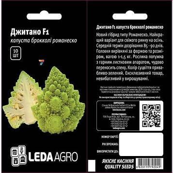 Капуста цвітна романеско Джитано F1 10шт