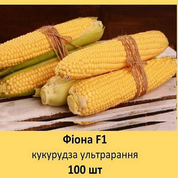 Кукурудза Фіона F1 100 шт
