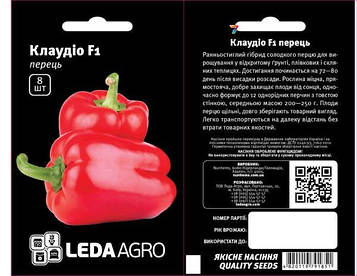 Перець Клаудіо F1 8 шт
