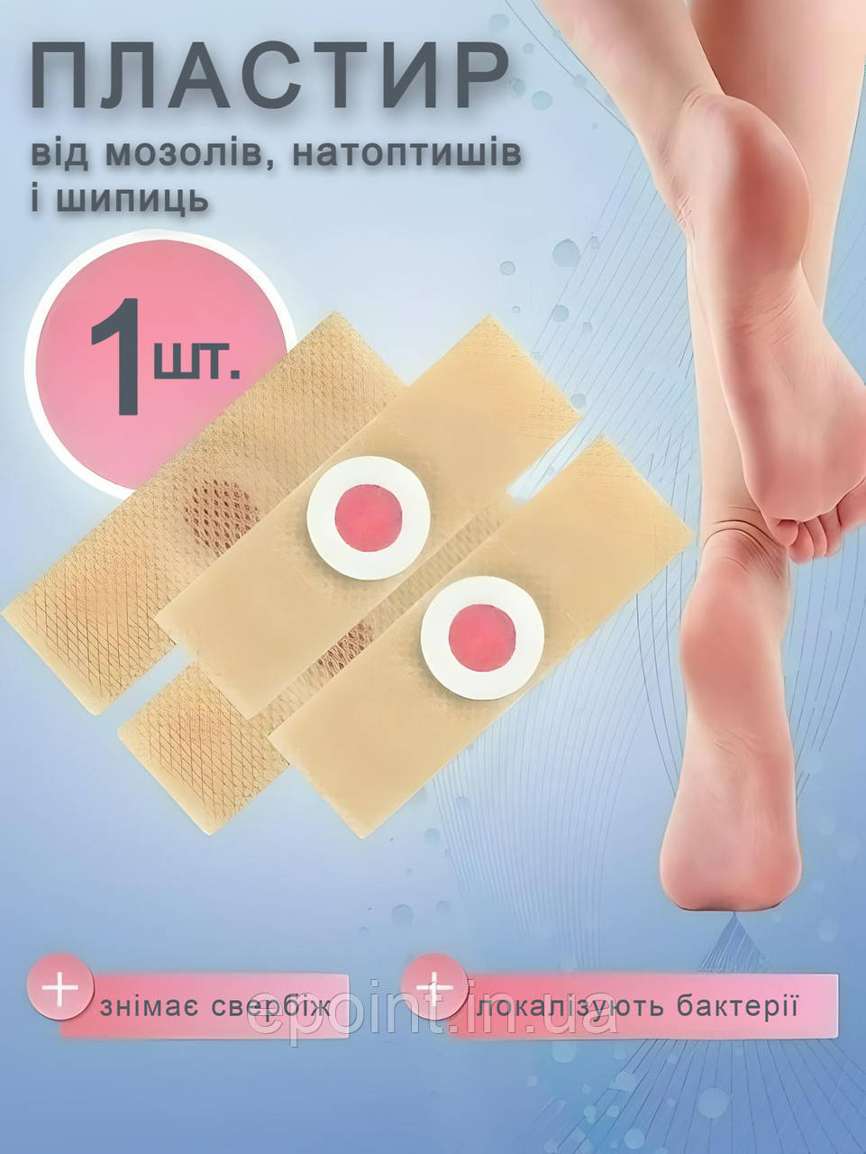 Пластир від мозолів, натоптнів, бородавок і шипиць, 1 шт., фото 1