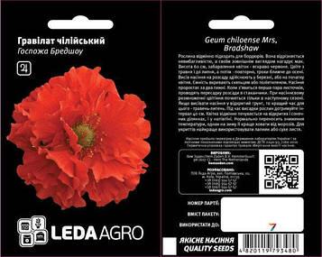Квіти Гравілат чилійський пані бредшоу 0,1г
