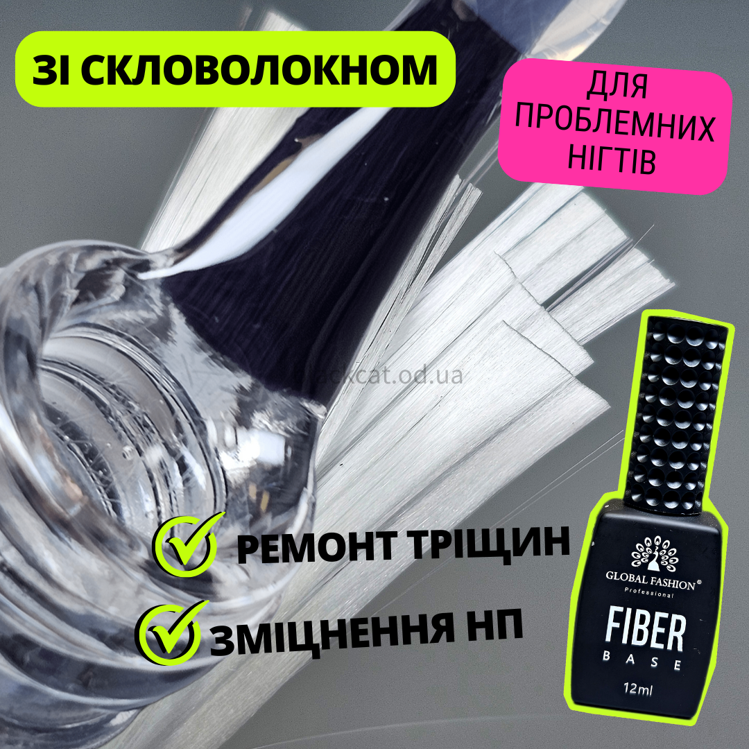 Файбер база зі скловолокном для зміцнення та ремонту тонких, ламких нігтів Fiber Base Global Fashion 12 ml