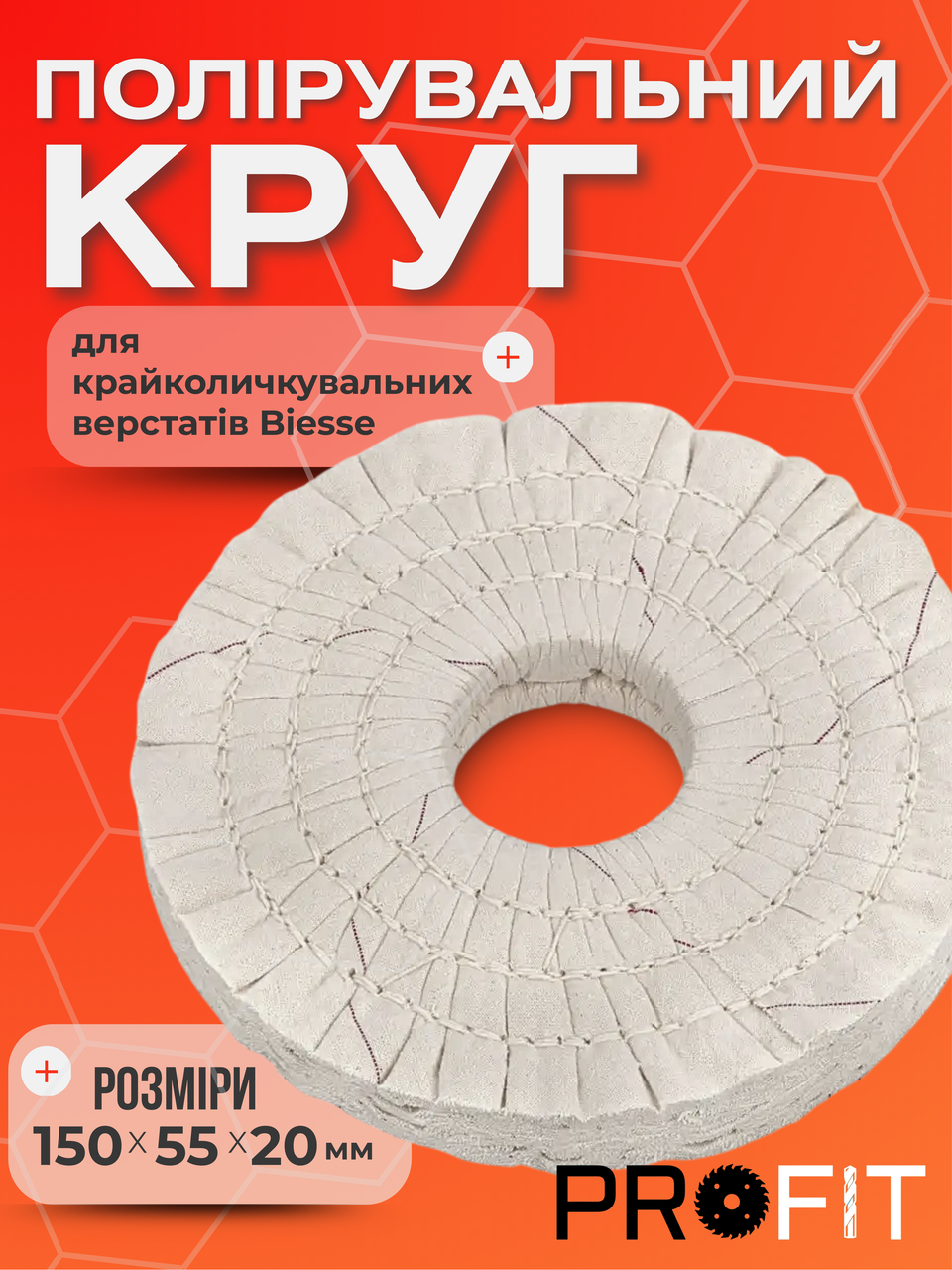Полірувальний круг 150х55х20 мм для крайколичкувальних верстатів Biesse
