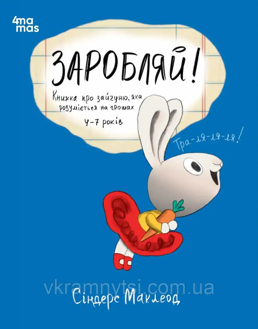 Заробляй! Книжка про зайчуню, яка розуміється на грошах. 4–7 років, фото 1