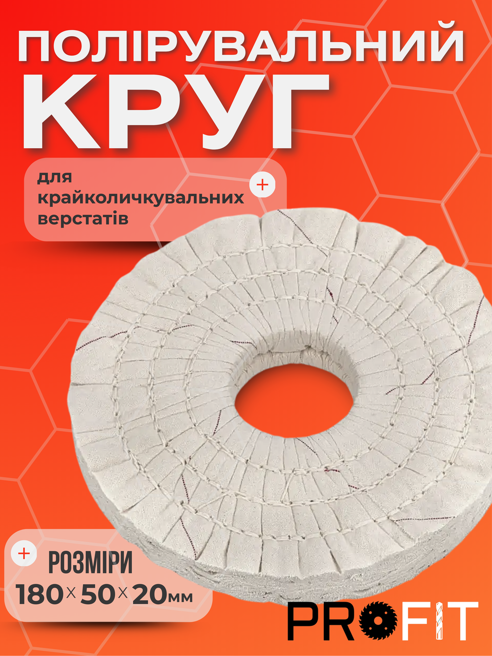 Полірувальний круг 180х50х20 мм для крайколичкувальних верстатів