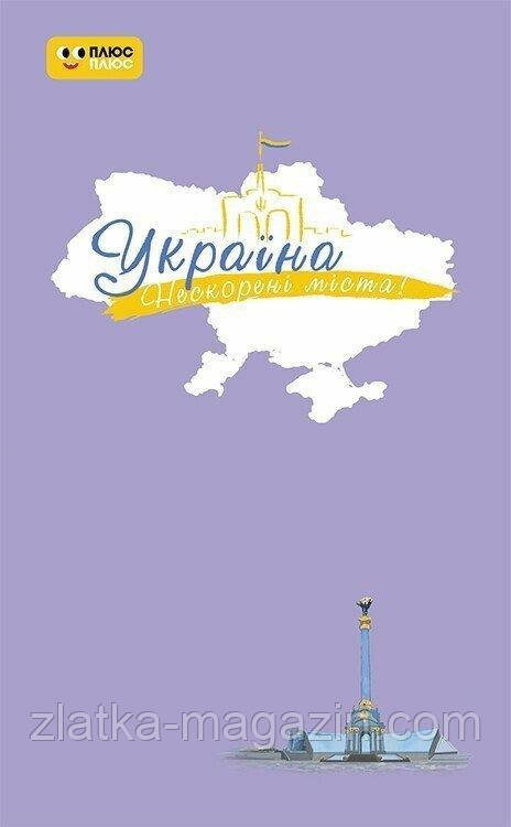 Україна. Нескорені міста. Щоденник. Небо свободи