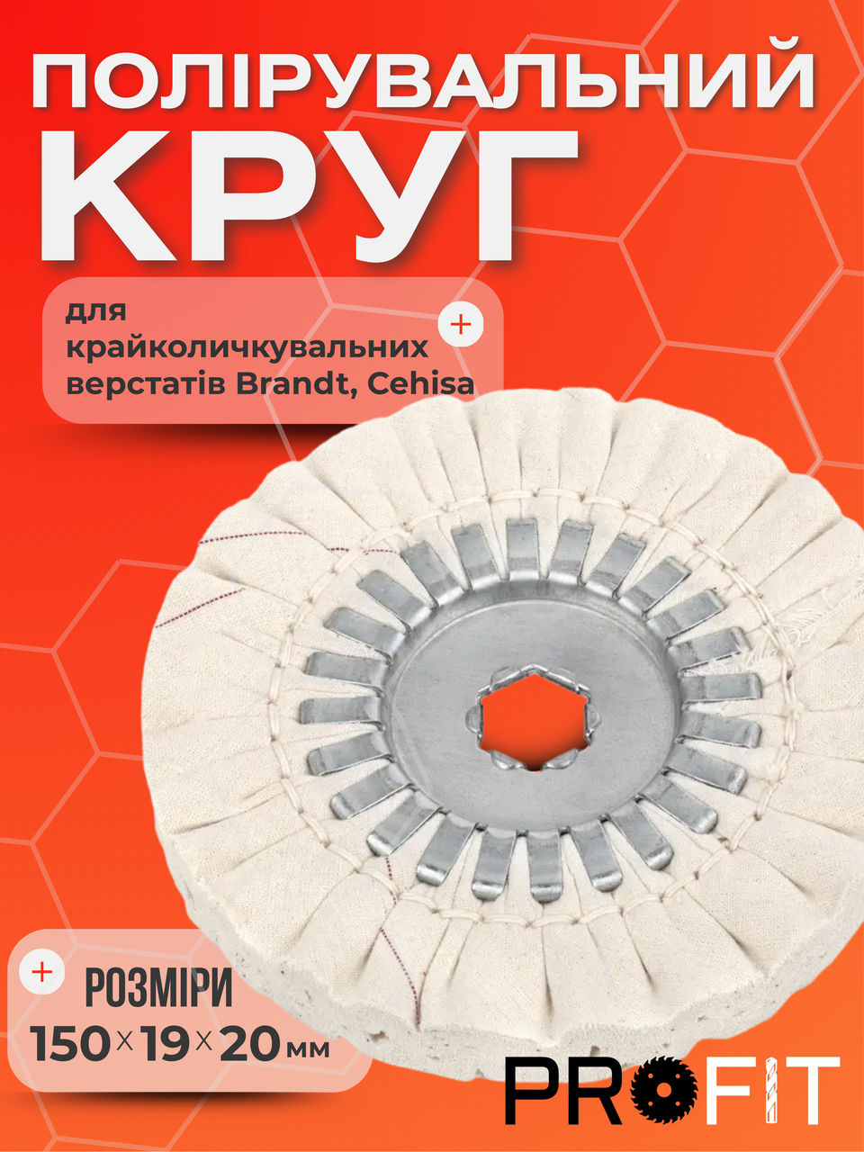 Полірувальний круг 150х19х20 мм для крайколичкувальних верстатів Brandt, Chisa