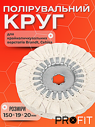 Полірувальний круг 150х19х20 мм для крайколичкувальних верстатів Brandt, Chisa