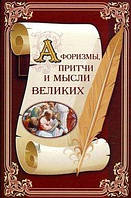 Книга.Афоризми, притчи та думки великих (рос)