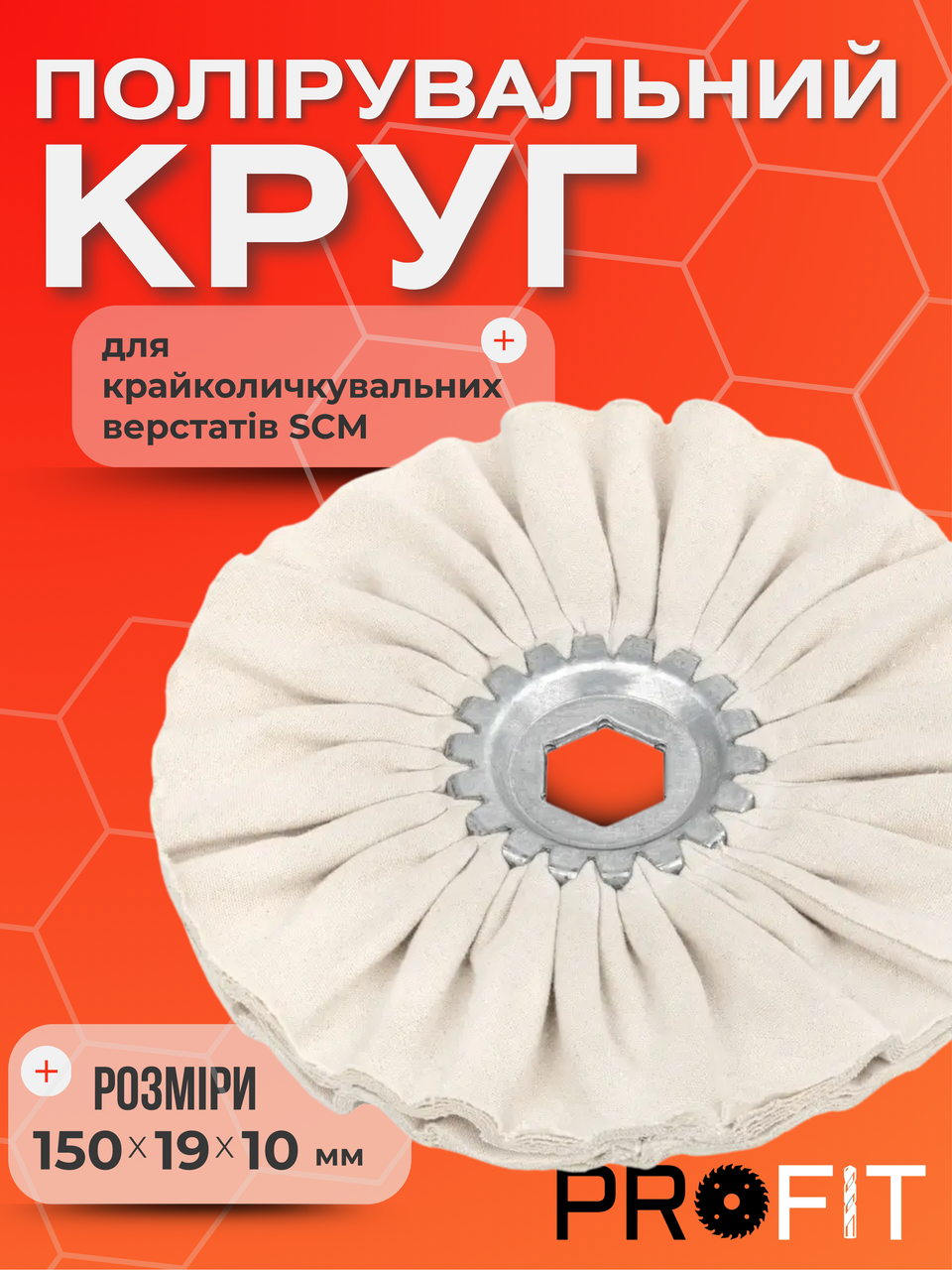 Полірувальний круг 150х19х10 мм для крайколичкувальних верстатів SCM