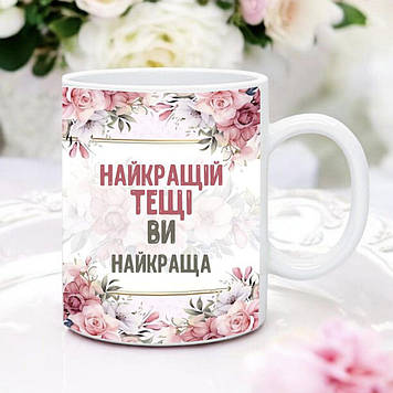 Чашка тась "Найкращою тащею. Ви найкраща"