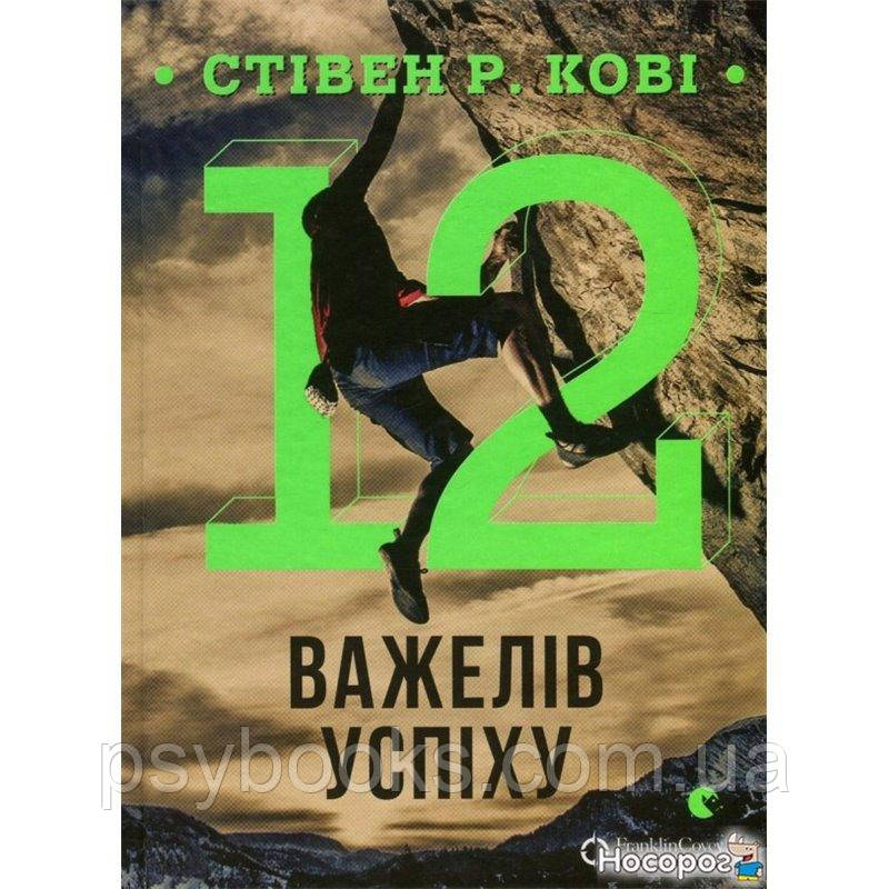 Книга 12 важелів успіху Стівен Кові