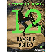 Книга 12 важелів успіху Стівен Кові