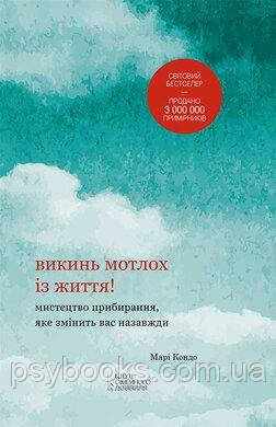 Марі Кондо - «Викинь мотлох із життя! Мистецтво прибирання, яке змінить вас назавжди»