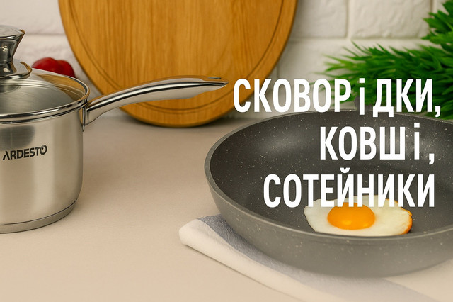 Посуд для кухні