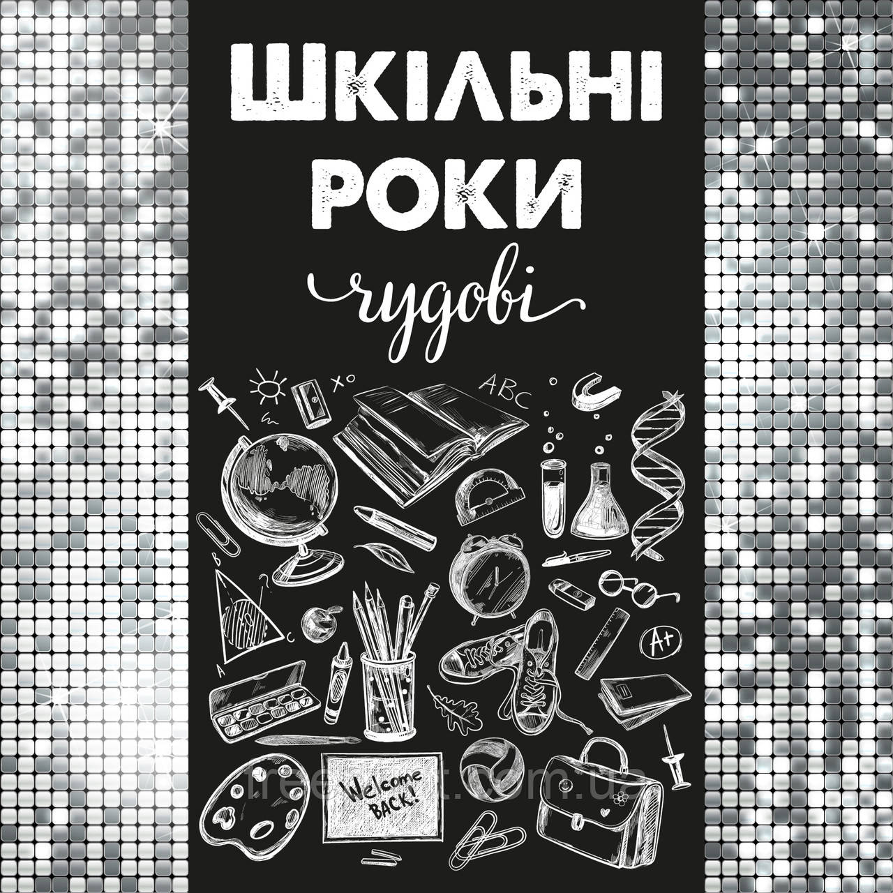 Фотозона для випускного "Шкільні роки чудові". Банер на останній дзвоник 3 х 3