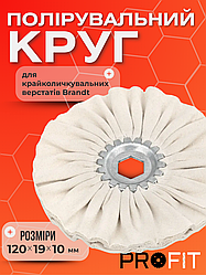 Полірувальний круг 120х19х10 мм  для крайколичкувальних верстатів  Brandt