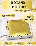 Сусальне золото харчове поталь листова книга 8х8,5 см 100 аркушів