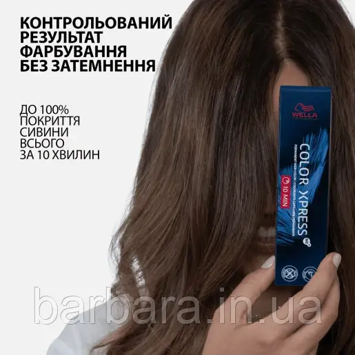 Краска для Коренів волос WELLA COLOR XPRESS ME+ 2025, фото 1
