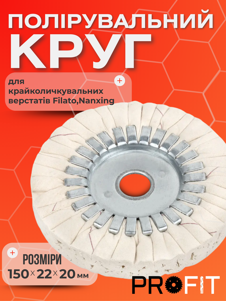 Полірувальний круг 150х22х20 мм для крайколичкувальних верстатів Filato,Nanxing