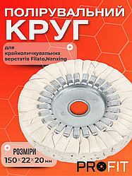 Полірувальний круг 150х22х20 мм для крайколичкувальних верстатів Filato,Nanxing