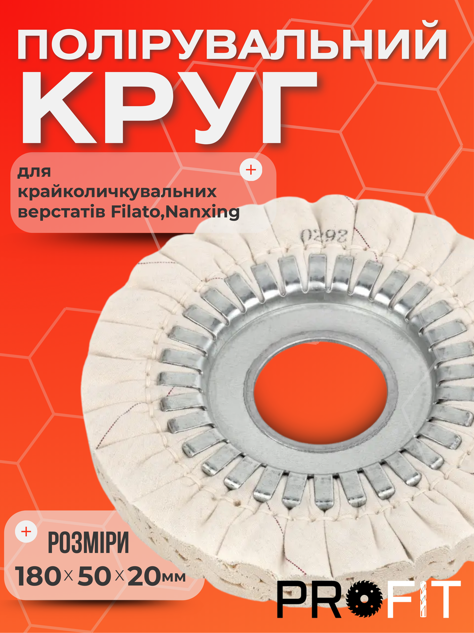 Полірувальний круг 180х50х20 мм для крайколичкувальних верстатів Filato,Nanxing