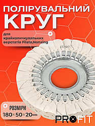 Полірувальний круг 180х50х20 мм  для крайколичкувальних верстатів Filato,Nanxing