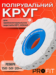 Полірувальний круг 150х50х20 мм з пластиковою вставкою для крайкооблицювальних верстатів KDT, HOMAG