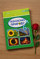Пізнаємо природу 6 клас ПІДРУЧНИК НУШ ,Гільберг. м'яка палітурка