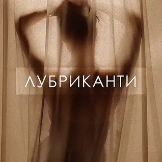 Лубриканти та Змазки