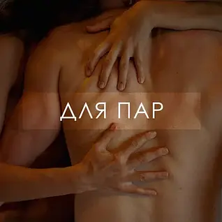 Для пар