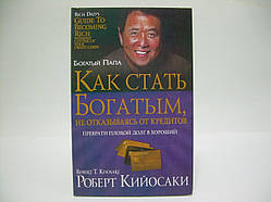 Кійосакі Р. Як стати багатим, не відмовляючись від кредитів.