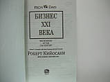 Кійосаки Р. Бізнес 21 століття., фото 4