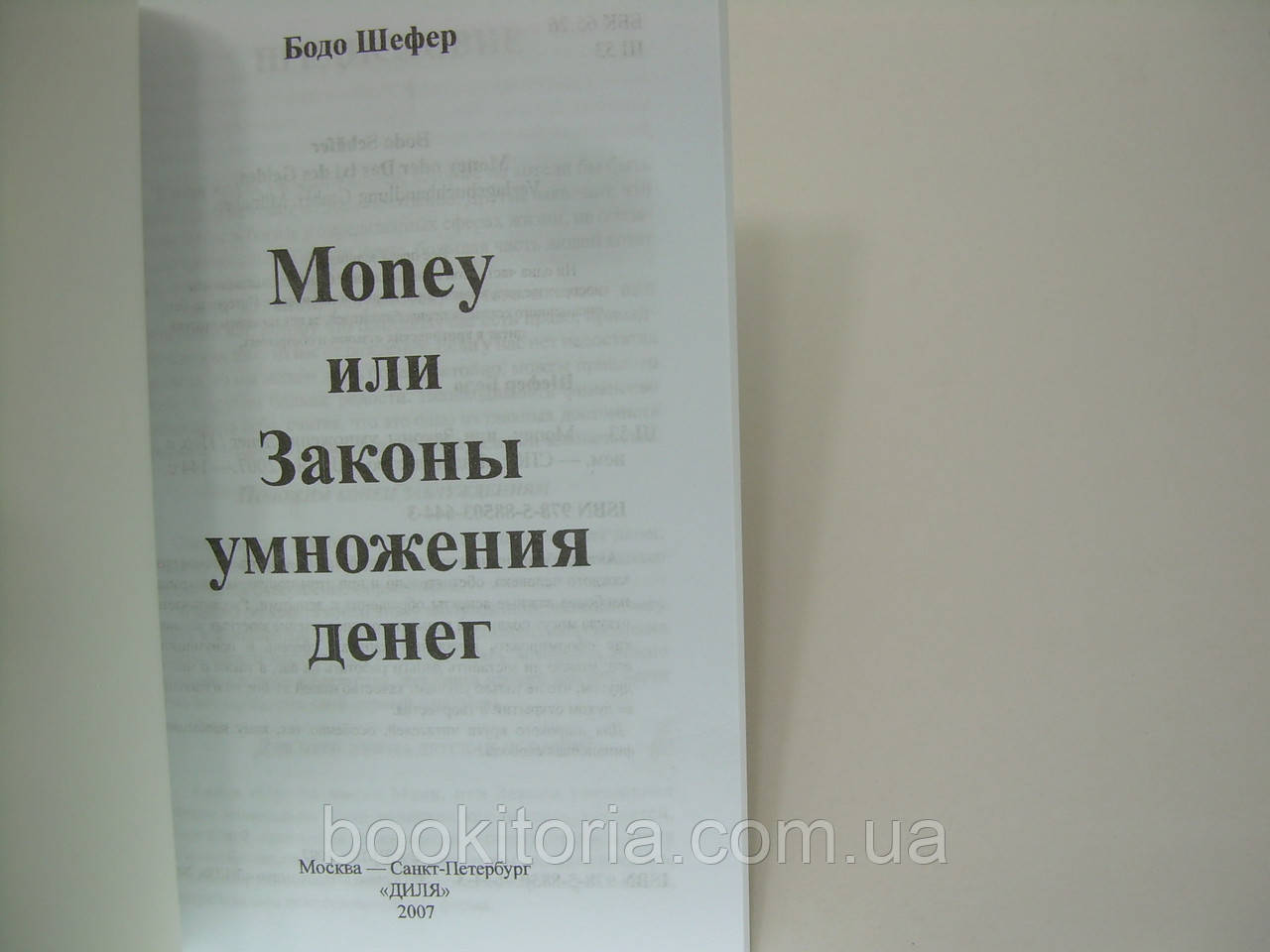 Шефер Б. Money, или законы умножения денег - фото 5 - id-p270729579