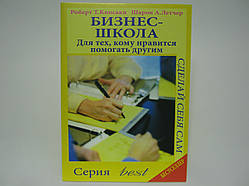 Кіосакі Р. Т., Летчер Ш. А. Бізнес-школа для тих, кому подобається допомагати іншим.