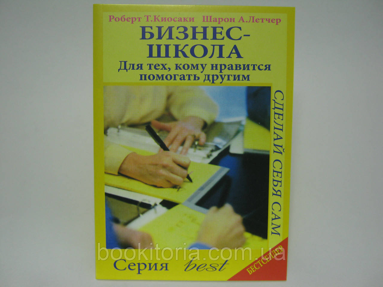 Киосаки Р.Т., Летчер Ш.А. Бизнес-школа для тех, кому нравится помогать другим. - фото 1 - id-p398919517