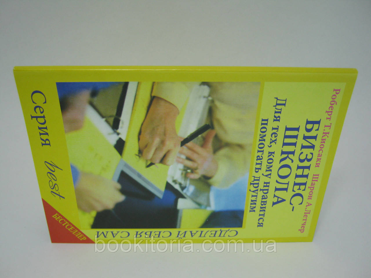 Киосаки Р.Т., Летчер Ш.А. Бизнес-школа для тех, кому нравится помогать другим. - фото 2 - id-p398919517