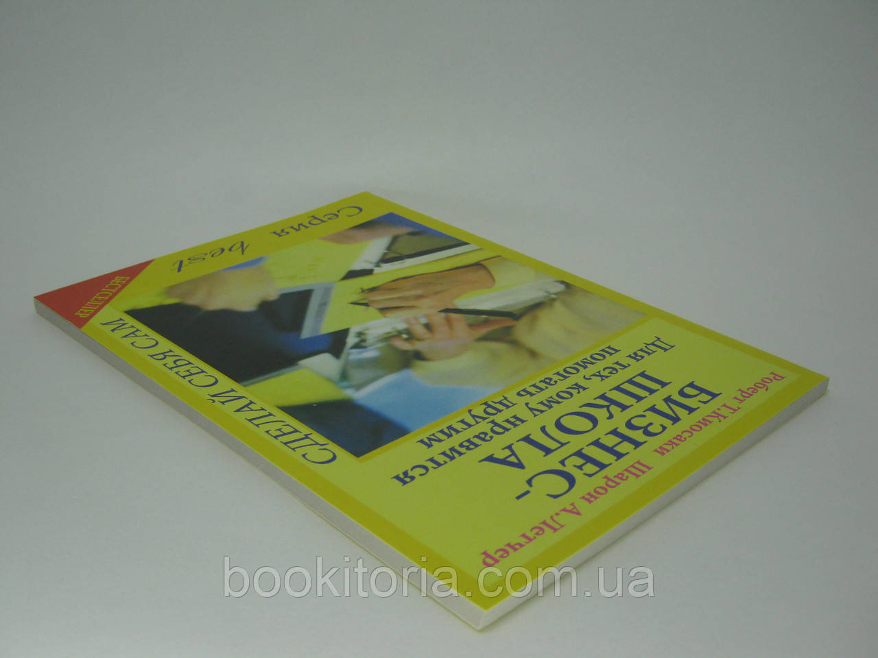 Киосаки Р.Т., Летчер Ш.А. Бизнес-школа для тех, кому нравится помогать другим. - фото 3 - id-p398919517