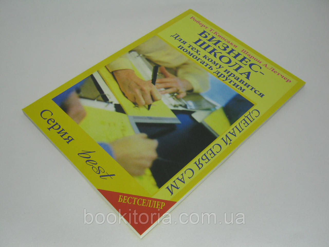 Киосаки Р.Т., Летчер Ш.А. Бизнес-школа для тех, кому нравится помогать другим. - фото 4 - id-p398919517