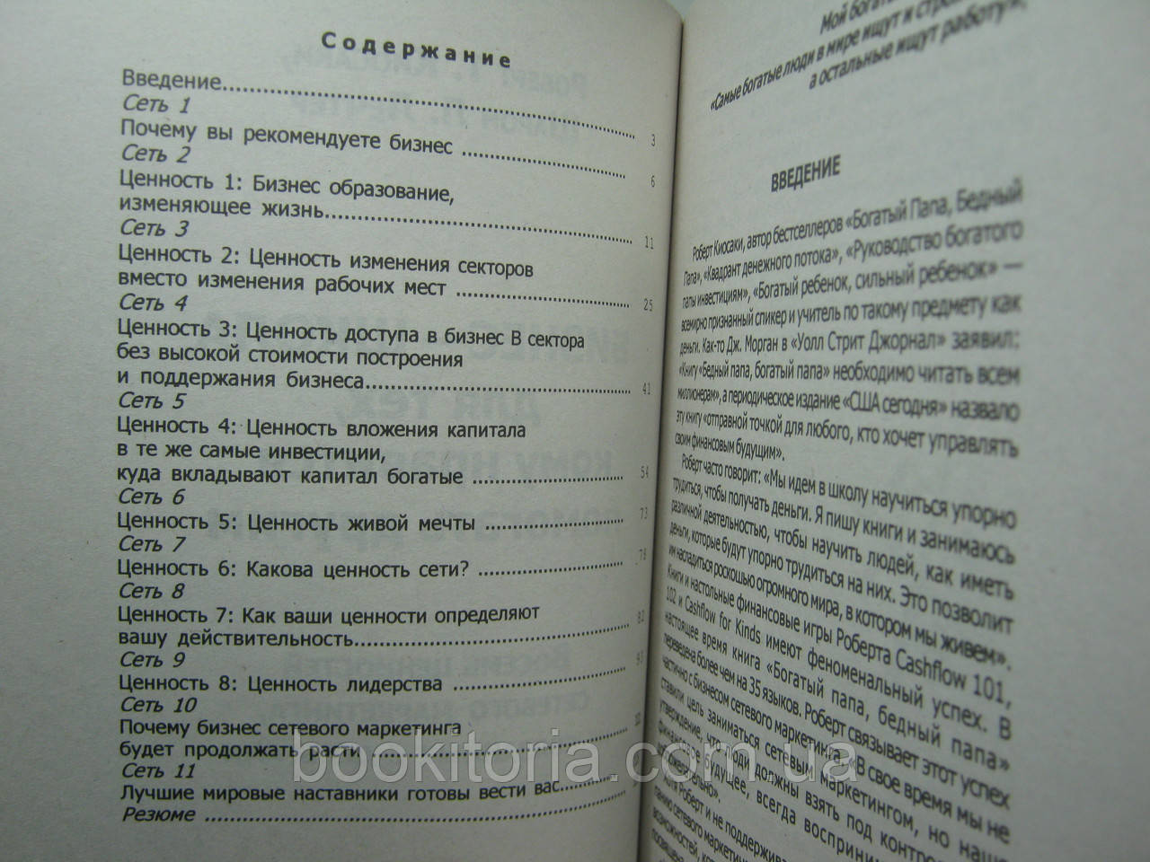 Киосаки Р.Т., Летчер Ш.А. Бизнес-школа для тех, кому нравится помогать другим. - фото 6 - id-p398919517