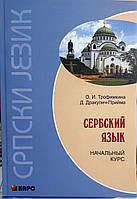 Сербська мова. Початковий курс (з аудіозастосунком)
