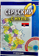 Сербський "з нуля"