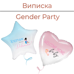 Виписка | Gender Party