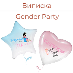 Виписка | Gender Party
