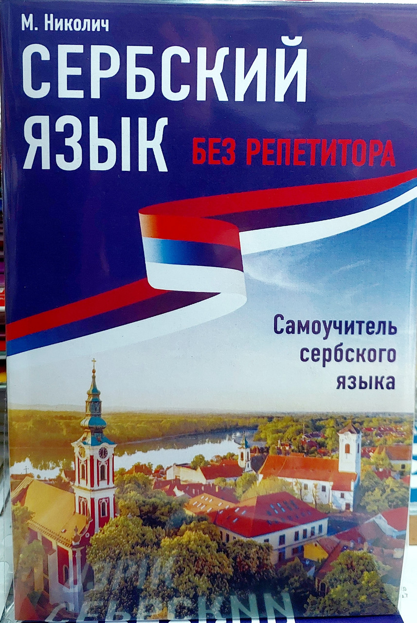 Сербська мова без репетитора Самовчитель сербського для початківців
