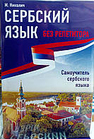Сербська мова без репетитора Самовчитель сербського для початківців