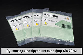 Рушник для полірування скла фар (40х40 см)