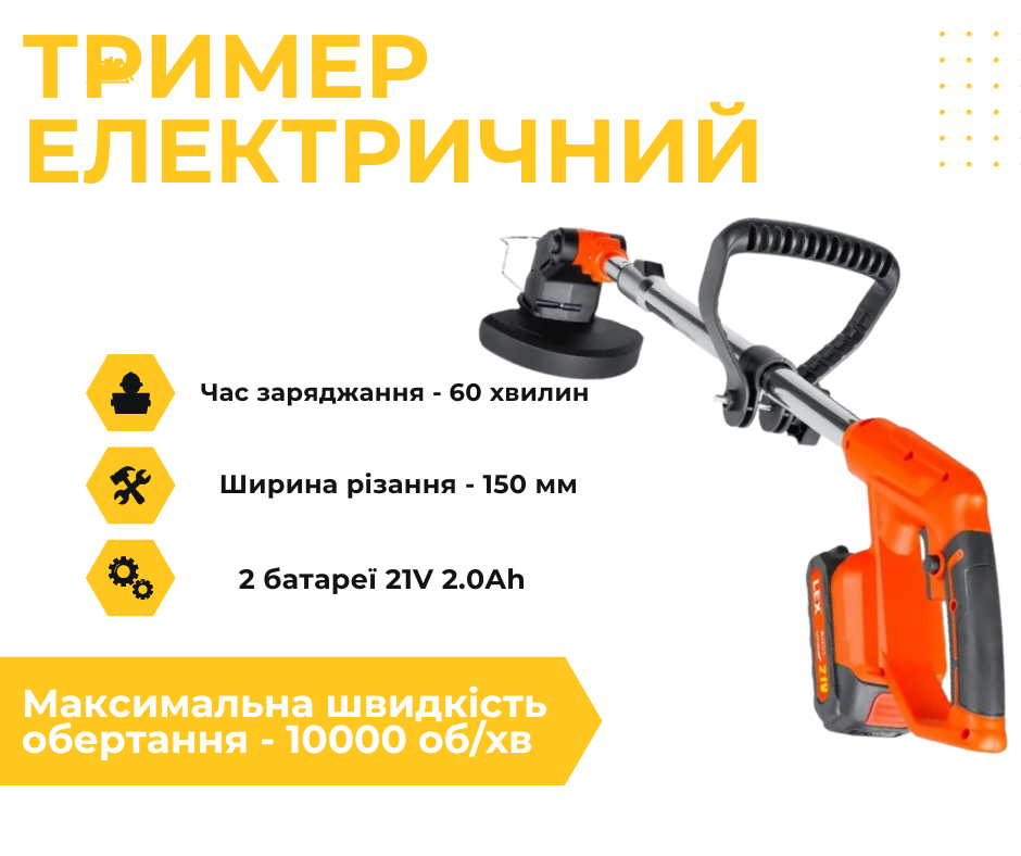 Коса акумуляторна LЕX LXCGT2B-21V для скошування трави 150 мм
