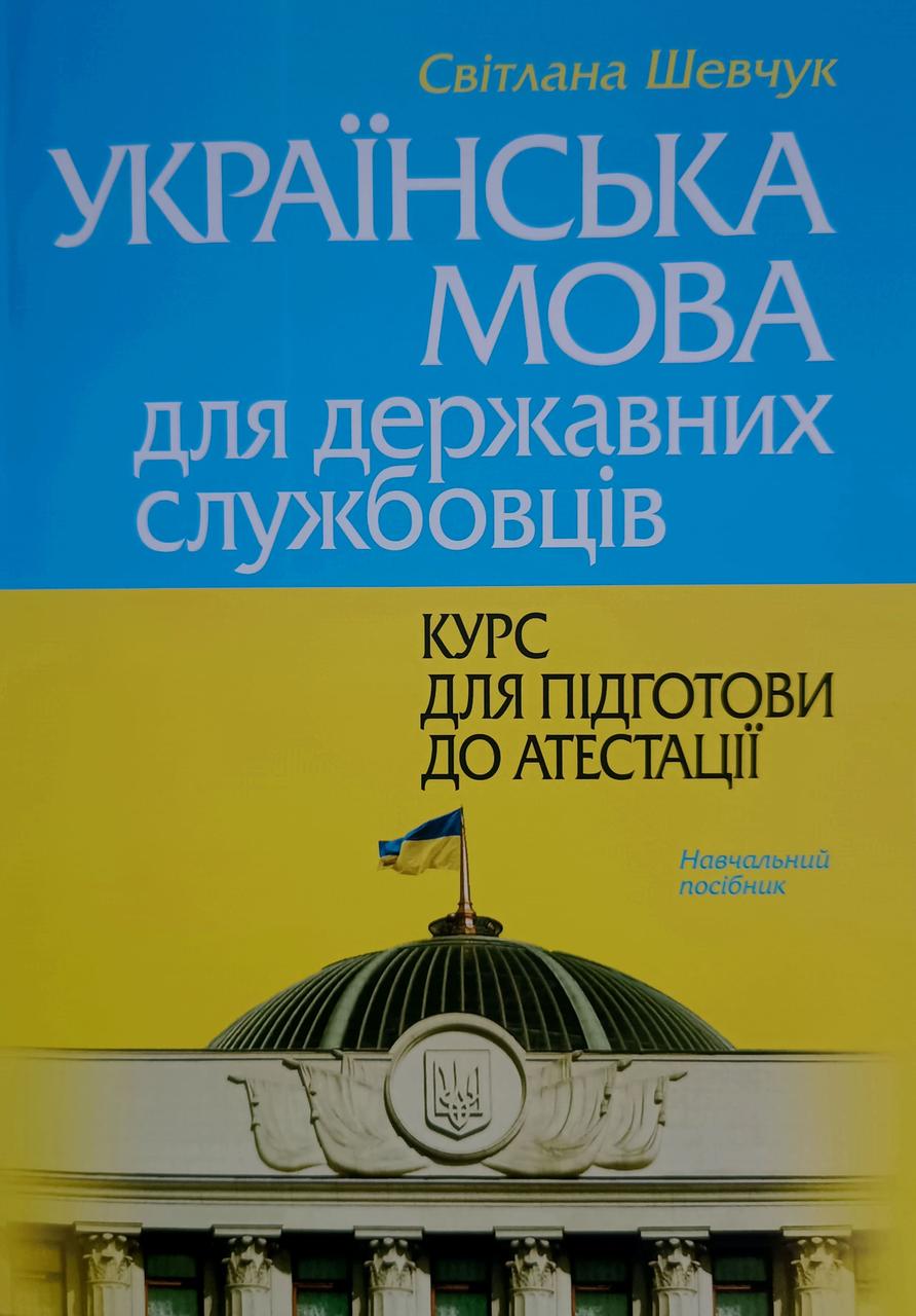 Українська мова для державних службовців: курс для підготовки до атестації, фото 1